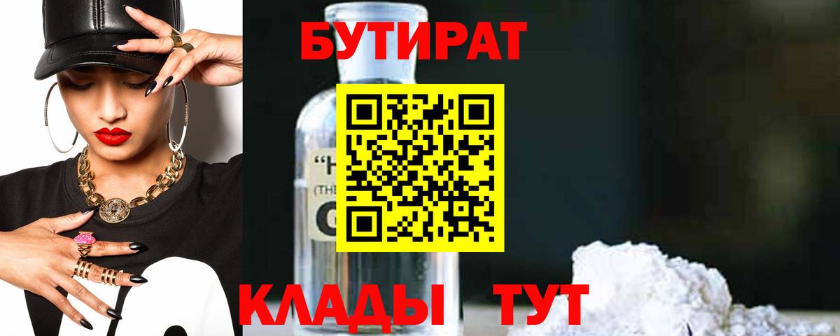 Заринск  БУТИРАТ  Вход с VPN  Бутират 99% 
