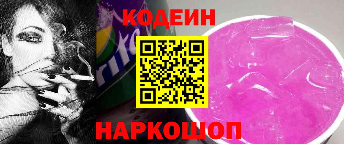 Заринск  Кодеиновый сироп Lean напиток Lean (лин)  Вход с VPN  Кодеин Purple Drank 