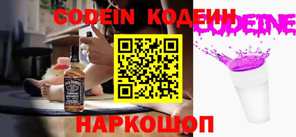 Кодеин Purple Drank Заринск